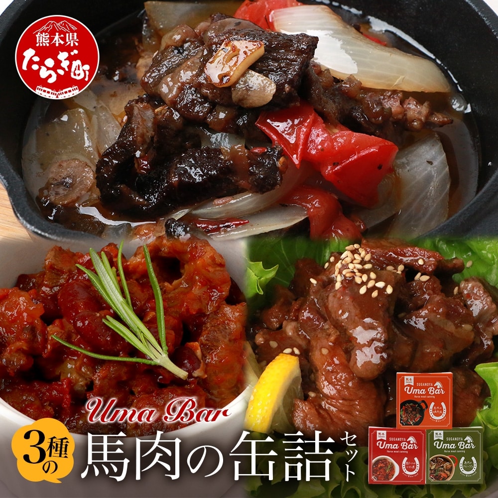 【UmaBar】 馬肉 の 缶詰 3種 9個セット ＜ アヒージョ / トマト煮 / 焼肉風 ＞ アウトドア 非常食 長期保存 簡単 お手軽 熊本県 031-0501