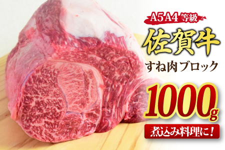 佐賀牛 すね肉 ブロック 1,000g 【カレー シチュー 煮込み料理 A5 A4 期間限定 希少 国産和牛 牛肉 肉 牛】(H085157)