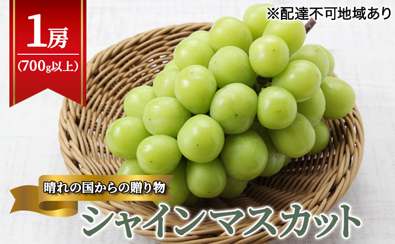 【2025年先行予約】 ぶどう 岡山県産 晴れの国からの 贈り物 シャインマスカット 1房（700g以上） 《2025年9月上旬-10月中旬頃出荷》 葡萄 ブドウ フルーツ 果物 スイーツ 数量限定 期間限定 岡山 里庄町