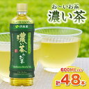 【ふるさと納税】お～いお茶 濃い茶PET 600ml 24本入り×2ケース 計48本 ドリンク 飲料 セット ペットボトル 濃い茶 伊藤園 備蓄 新生活 応援 準備 【1711】