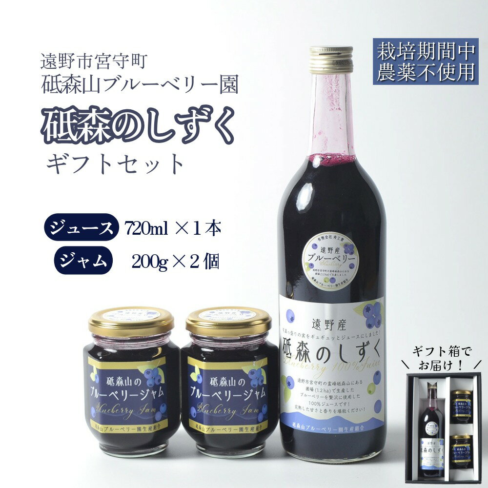 【ふるさと納税】ブルーベリー ジュース 果汁100% 砥森のしずく ご贈答 ギフト セット ブルーベリー ジャム 岩手県 遠野市 遠野食工房蔵 砥森山ブルーベリー園 宮守町 栽培期間中 農薬不使用 無農薬 果実 果物 くだもの フルーツ 飲料 健康 美容 視力 抗酸化 化粧箱 送料無料