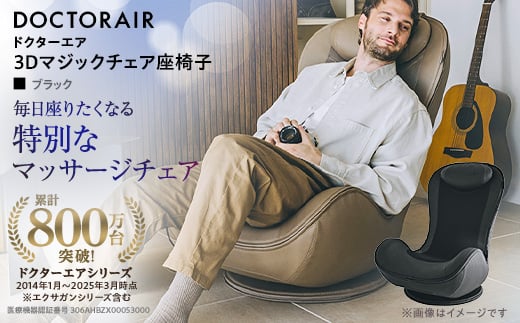 
            ドクターエア 3Dマジックチェア 座椅子 ブラック　ふるさと納税　千代田区【1635632】
          