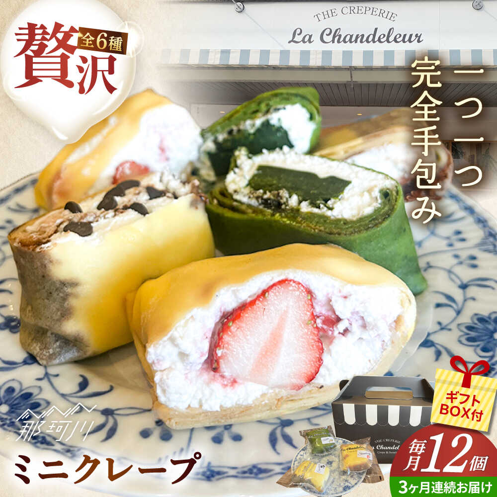 【ふるさと納税】【全3回定期便】ミニクレープ12個＜株式会社サン・コーポレーション＞ 那珂川市 |[GFP004] 30000 30000円 3万円