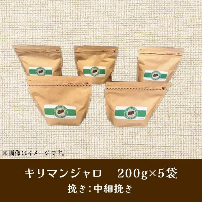 こだわりコーヒー（キリマンジャロ）1kg （中煎り）