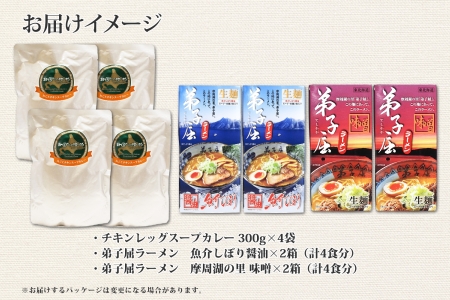 498.セット 北国の丸ごとチキンレッグ スープカレー 4個 弟子屈ラーメン 醤油 味噌 各2食入 2種 送料無料 北海道 弟子屈町