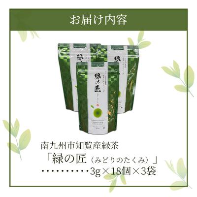 ふるさと納税 南九州市 かごしま知覧茶 深蒸し茶ティーバッグ「緑の匠」 |  | 03