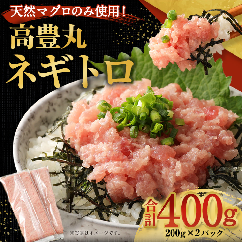 ネギトロ 400g (200g×2パック) 個包装パック 簡単解凍 【配送日時指定可】 天然マグロ使用 ランキング ねぎとろ丼 高品質 まぐろ マグロ 鮪 マグロ たたき まぐろたたき まぐろのたたき 海鮮 魚介 魚 惣菜 小分け 冷凍 個装 便利 簡単 自然解凍 個食 父の日 一人暮らし お手軽 どんぶり ねぎトロ
