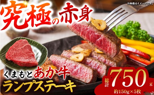 
                  【希少和牛】あか牛 ランプステーキ 約150g 5枚 約750g らんぷすてーき ランプ らんぷ ランプ肉 ステーキ すてーき 赤牛 あか牛 あか牛ランプ あか牛ステーキ ランプステーキセット ランプステーキ肉 ステーキセット ステーキ肉セット 焼き肉 焼肉 BBQ バーベキュー あか牛ランプステーキセット 熊本和牛 和牛 褐毛和種 最高級部位 希少部位 極上 赤身 冷凍 熊本 熊本県 阿蘇市
                