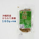 【ふるさと納税】【沖縄県産】かちわり黒糖　160g×10袋セット