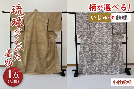 ★柄が選べる★琉球びんがた着物【小紋総柄】仮仕立て｜びんがた 琉球びんがた 紅型 着物 小紋総柄 伝統 伝統工芸 工房あい染 手染め おきなわ 沖縄 豊見城市 送料無料(BE003)