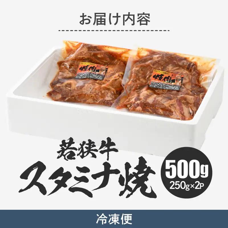 焼くだけ簡単調理！ 若狭牛スタミナ焼き (味付き) 500g (250g×2袋) 小分け 牛肉 [A-2249]