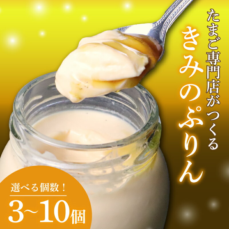 【ふるさと納税】 プリン きみのぷりん 《選べる個数》 3?10個 スイーツ お菓子 デザート 濃厚 カラメル 三島ブランド 日の出たまご 卵 エッグ ギフト プレゼント おやつ 贈り物 濃厚プリン カスタードプリン 和三盆糖 自社工房 低温蒸し たまご専門店 三島市 静岡県