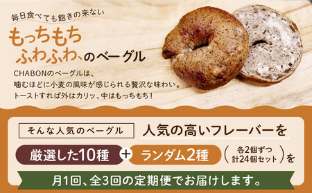 ＜3ヶ月定期便＞【CHABON】北海道産小麦100%のベーグル 人気のランダム24個セット｜京都 人気ベーカリー ベーグル食べ比べ おすすめ