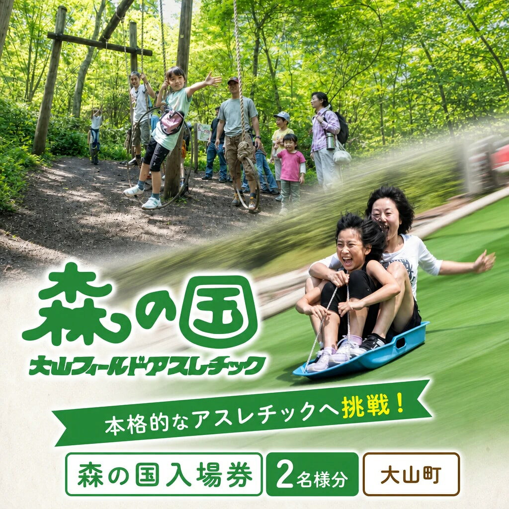 【ふるさと納税】MO-01　本格的なアスレチックへ挑戦！森の国入場券(2名様分) 鳥取県 鳥取県産 大山町 大山 お土産 返礼品 国産 お取り寄せ ご当地
