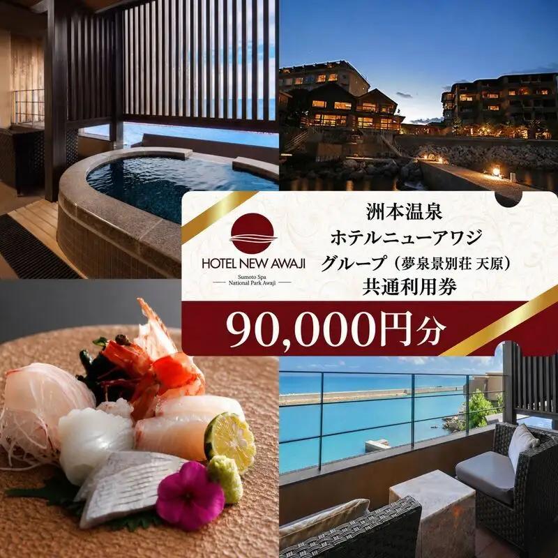 ホテルニューアワジ グループ （夢泉景別荘天原） 共通 利用券 90000円分 洲本温泉 ホテル 宿 旅行券 宿泊券 温泉宿泊券 露天風呂 淡路島 洲本市