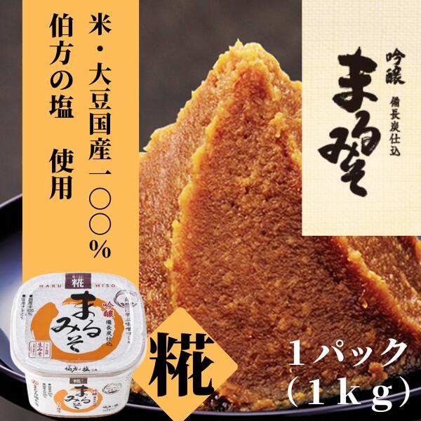 【ふるさと納税】味噌 みそ 糀みそ まるみそ 1kg まるみ麹本店 調味料 総社 そうじゃ 010-059