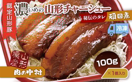 
            肉の中村特製「山形チャーシュー 濃いめ」 100g 「頑固煮(山形豚の角煮 )」 保存料・着色料不使用 冷凍 角煮 豚角煮 肉 お肉 惣菜 美味しい 豚肉 お取り寄せ グルメ  小分け  お手軽 便利 温めるだけ 人気 おすすめ  送料無料  FY24-545
          