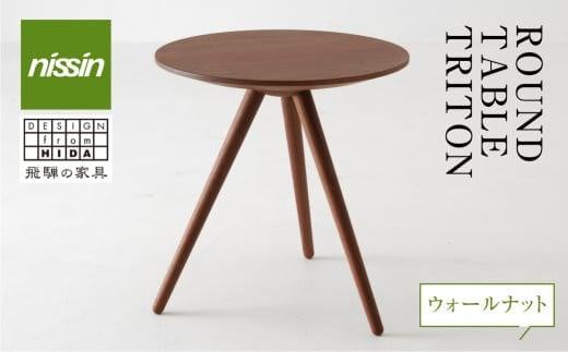 飛騨の家具 ROUND TABLE ウォルナット材 nissin | 日進木工 サイドテーブル サロンテーブル 飛騨家具 ウォルナット 木製 机 リビング シンプル デザイン 家具 おしゃれ 人気 おすすめ 新生活 一人暮らし 飛騨高山 日進木工 BW004
