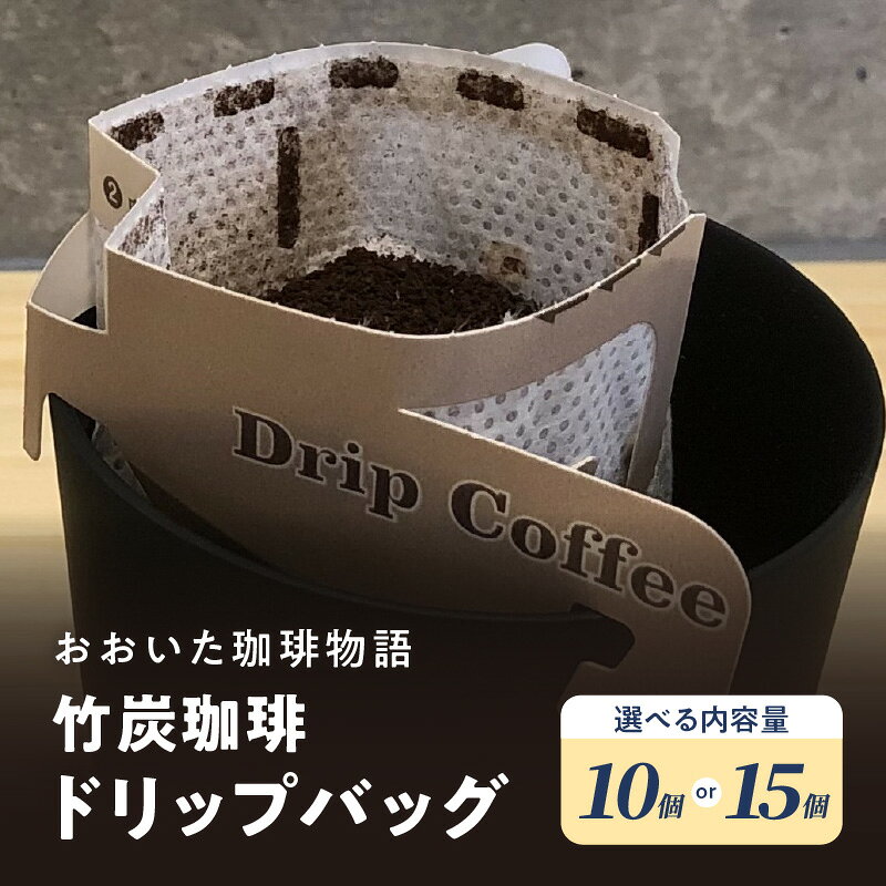 【ふるさと納税】おおいた珈琲物語 竹炭珈琲ドリップバッグ 【選べる内容量】 10個セット～ コーヒー ホットコーヒー ドリップコーヒー 竹炭パウダー スペシャルティ ギャザーミル デトックス ギフト 贈答