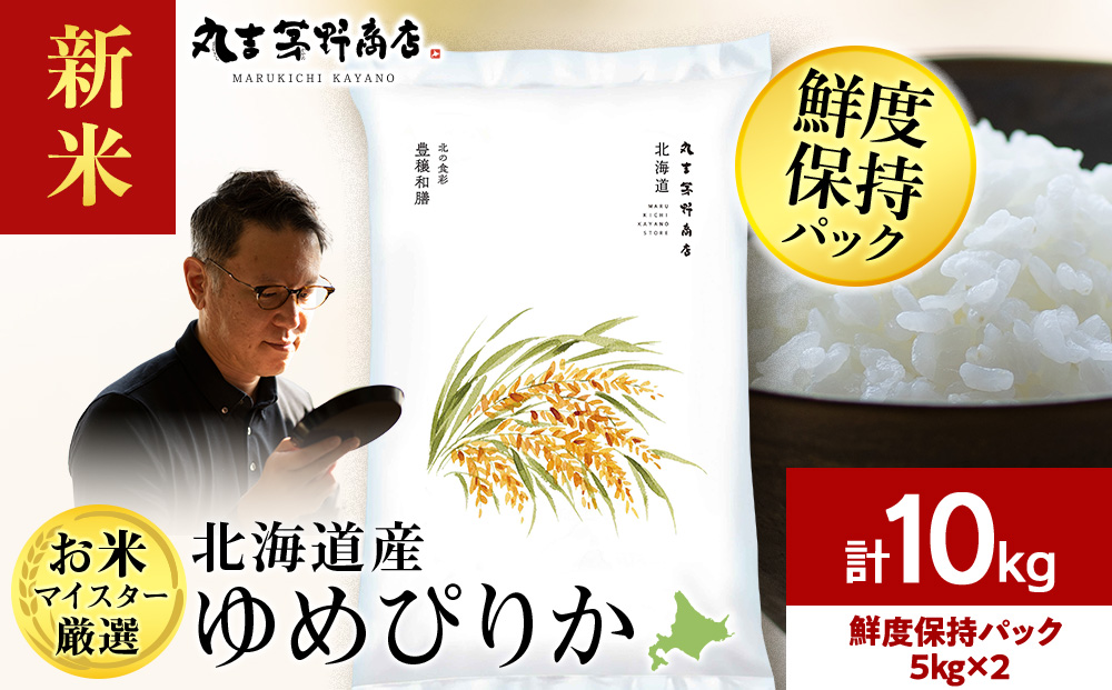 【新米】【7営業日以内発送】令和8年産　北海道産ゆめぴりか 10kg(鮮度保持パック5kg×2袋) 特Ａ お米 千歳 北海道米