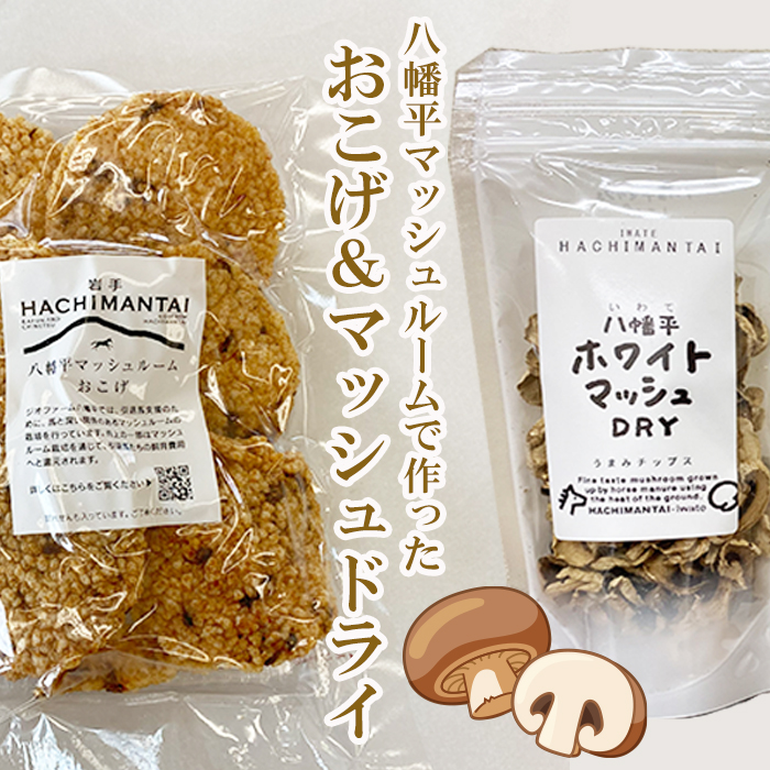 B-018 八幡平マッシュルームおこげ＆八幡平ホワイトマッシュDRYの詰合せ
