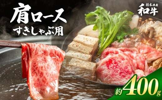 栃木県産和牛 肩ロースすきしゃぶ 約400g  | 牛肉 和牛 すきやき しゃぶしゃぶ すきやき用 しゃぶしゃぶ用 旨味 美味しい 肉 お肉 栃木県共通返礼品 栃木県 真岡市