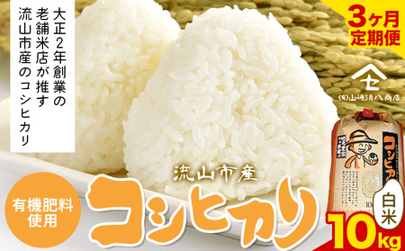 【毎月定期便3回】令和7年産 コシヒカリ 米 10kg《お申込み翌月から出荷》 有機肥料 白米