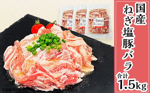 
57-26【下妻工場直送】国産豚肉ねぎ塩豚バラ1.5kg（500g×3パック/小分け真空包装）
