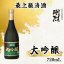 【ふるさと納税】剛烈蔵 最上級清酒 大吟醸酒 720ml×1本（アルコール度数 17度） | 茨城県 常陸太田市 酒 お酒 日本酒 最上級 清酒 本格 大吟醸 純米吟醸 純米 本醸造原酒 銘柄 焼酎 素材 違い 米 吟醸 お取り寄せ プレゼント ギフト お祝い 贈答品 父の日 敬老の日