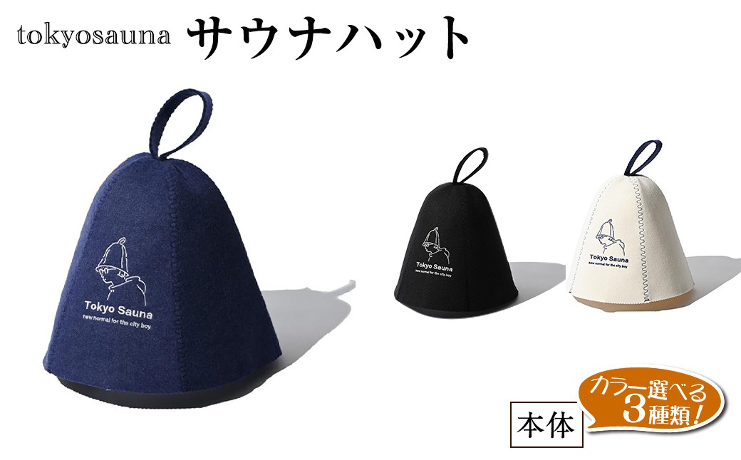
                  ＜カラーが選べる＞tokyosauna サウナハット(ブラック/ネイビー/ホワイト・1点) サウナ帽子 羊毛 ウール メンズ レディース 丸洗い可 洗濯試験合格 防水ケース付き 【m76-11】【DRive】
                