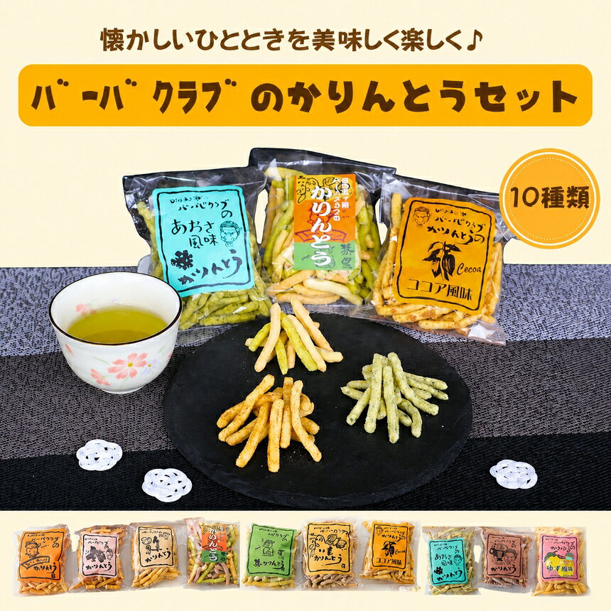 【ふるさと納税】バーバクラブのかりんとうセット | 宮崎県 五ヶ瀬町 10種類 お菓子 おやつ 手作り