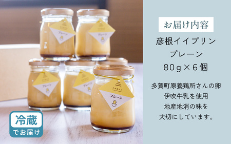 彦根イイプリン６個入 卵 スイーツ デザート おやつ 洋菓子 土産 ギフト プレゼント 詰め合わせ 贈り物
