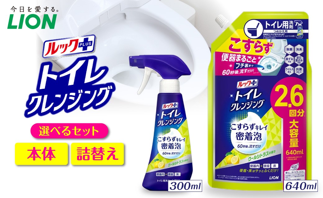 
                  【選べるセット内容】ルックプラス トイレクレンジング クールシトラスの香り ライオン ルックプラス トイレクレンジング クールシトラスの香り トイレ洗剤 トイレ掃除 除菌 消臭 防汚 強力洗浄 便器スプレー LION トイレ用品 衛生 清潔 悪臭対策 まとめ買い 効果 口コミ おすすめ こすらず 簡単 時短 爽やか ツヤ 黒ずみ 黄ばみ 水ぎわ 抗菌 泡スプレー 本体 詰替え 詰め替え  つめかえ
                