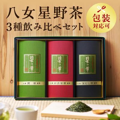 ふるさと納税 大川市 八女星野茶詰合せ　「星乃絆」煎茶80g　深蒸し茶80g　かぶせ茶80g 八女茶(大川市)