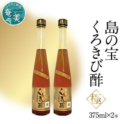 ふるさと納税 奄美市 くろきび酢　荒ろ過にごり酢「極　2本セット」