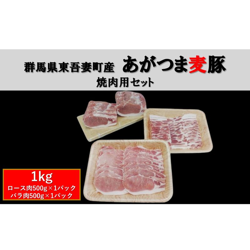 【ふるさと納税】群馬県東吾妻町産 あがつま麦豚 焼肉用セット 1kg（ロース肉500g×1パック・バラ肉500g×1パック）焼き肉 BBQ 豚バラ　 お肉 おうち焼肉 グルメ 食材 国産 日本産 国産豚ロース 食卓 料理 調理 あっさり 甘み