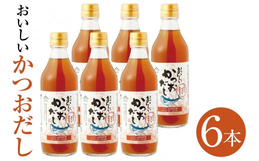 おいしいかつおだし（360ml×6本）｜ 鰹 カツオ ダシ 出汁 調味料 簡単 手軽 便利 美味しい 旨味 つゆ うどん そば 煮物 味噌汁 だし巻き卵 茶碗蒸し 炊き込みご飯 鍋 なべ 送料無料 愛知県 阿久比町