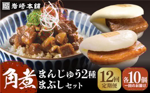 【全12回定期便】【簡易包装】 角煮3種 計30個（長崎角煮まんじゅう10個/大とろ角煮まんじゅう10個/角煮まぶし10袋）  長与町/岩崎本舗 [EAB040] 角煮まんじゅう 岩崎 岩崎本舗 定期 定期便