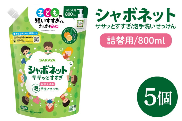 
            【お手頃BOX】シャボネット ササッとすすぎ泡手洗いせっけん  詰替800ml×5個【植物性 天然精油 お子様 こども すすぎが楽 安心安全】(CL24-SB5)
          