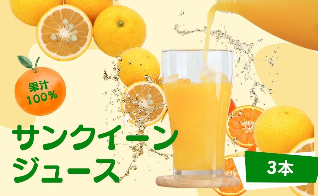 
                  【ジュース・サンクイーンジュース（みかん）】サンクイーンジュース（果汁100％）：1,000ml×3本 | ミカンジュース みかんじゅーす みかん果汁 こだわりミカン さんくいーん じゅーす オレンジジュース 津久見市
                