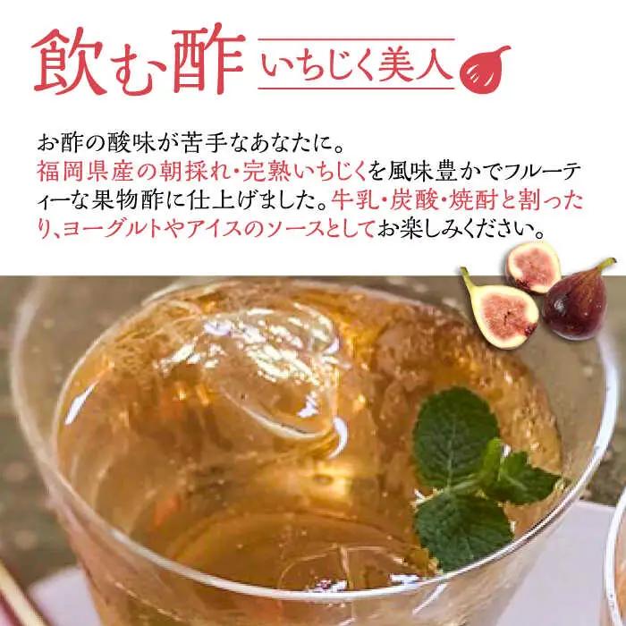 【全3回定期便】＜いちじく美人・いちご美人＞ 飲む酢 2本 & ゆず胡椒 ソース / もろみ セット [VBW026]地産 福岡 万能 調味料 酢