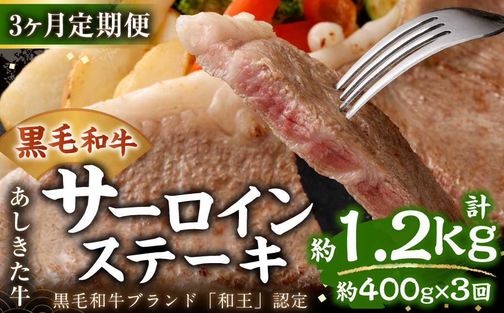 
【3ヶ月定期便】 黒毛和牛 あしきた牛 サーロインステーキ 400g (200g×2) 計約1.2kg 牛肉 和牛
