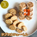 【ふるさと納税】サブレカシューくん　3パック【630025】