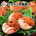 【ふるさと納税】【先行予約】セコガニ甲羅盛り 約80g×3杯（約240g）／期間限定 冷凍 蟹 カニ 解禁 便利 身出し 小分け ビール おつまみ メス お取り寄せ 松葉ガニ ポーション 送料無料 ※2024年11月中旬より順次発送開始