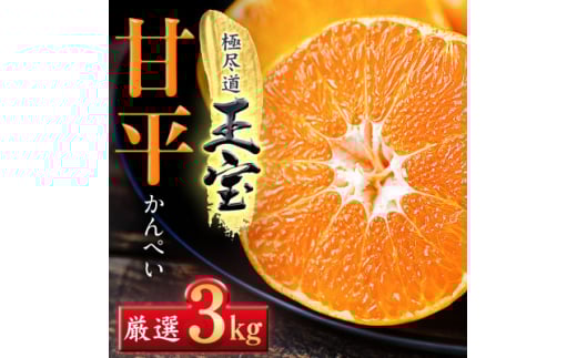 「玉宝ブランド」＜甘平＞3kg＜E64-44＞【1511358】
