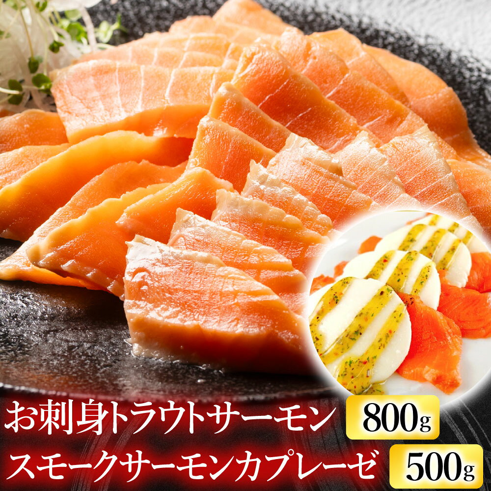 【ふるさと納税】 お刺身トラウトサーモン 800g＆スモークサーモンのカプレーゼ 500g 鮭 さけ サケ しゃけ シャケ 魚 さかな サカナ グルメ 海鮮 北海道牛乳 モッァレラ モッァレラチーズ チーズ バジル 燻製 くんせい 北海道 B-09083