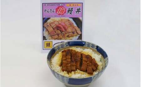 かんたん鰻丼 ３種食べ比べセット（かんたん鰻丼・ぶっかけ鰻丼（ごぼう味）・かんたん鰻丼（梅味）各1人前） / 和歌山 田辺市 国産 国産鰻 鰻 うなぎ 鰻丼 うな丼 簡単 お手軽 かんたん 食べ比べ 
