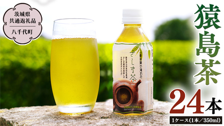 猿島茶 ペットボトル 1ケース （350ml×24本入り）【茨城県共通返礼品／八千代町】 [DV001sa]