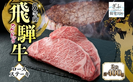 飛騨牛 ロースステーキ 200g×2 計400g 国産牛 牛 牛肉 ビーフ 日本産 ブランド牛 和牛 お肉 ロース ステーキ 霜降り 霜降り肉 旨味 甘み ジューシー 柔らか 丼 グリル 本格的 おもてなし お取り寄せ ご当地 送料無料 岐阜県 揖斐川町