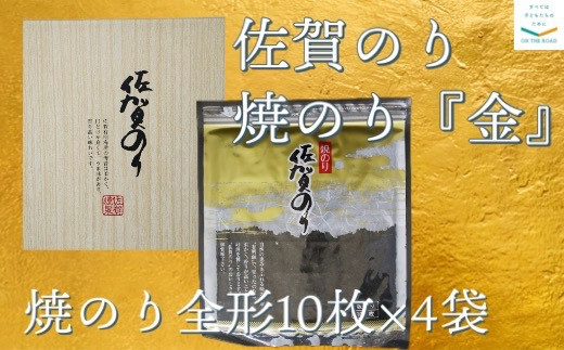 
焼のり　佐賀のり　金　40枚
